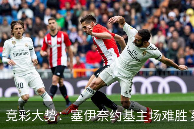竞彩大势：塞伊奈约基主场难胜 桑纳菲赢球