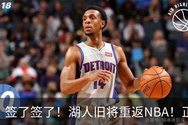 签了签了！湖人旧将重返NBA！正式联手约基奇
