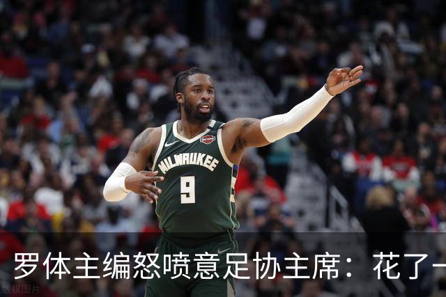 罗体主编怒喷意足协主席：花了一个月选了一个自己都不信的皮尔洛