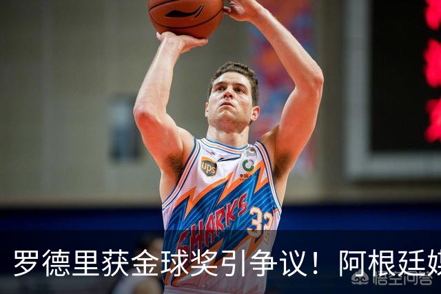 罗德里获金球奖引争议！阿根廷媒体：耻辱+被抢劫 8球4助输给0球0助