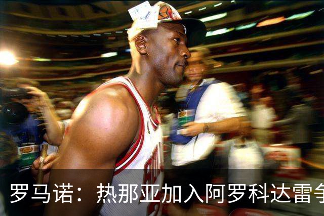 罗马诺：热那亚加入阿罗科达雷争夺战，狼队前锋意甲之路重燃希望