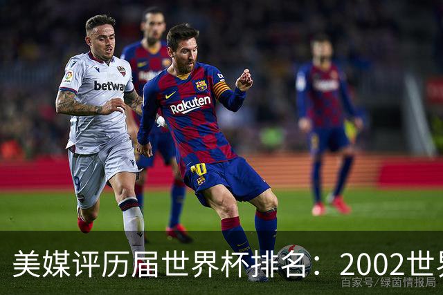 美媒评历届世界杯排名：2002世界杯韩国奇迹因裁判偏袒