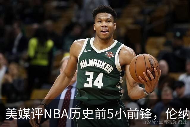 美媒评NBA历史前5小前锋，伦纳德未上榜，杜兰特第4，詹姆斯屈居第2