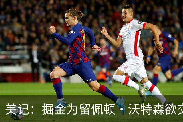 美记：掘金为留佩顿·沃特森欲交易卡姆·约翰逊，但这操作毫无道理