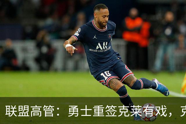 联盟高管：勇士重签克莱有戏，克莱回应：愿在勇士结束生涯