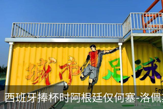西班牙捧杯时阿根廷仅何塞-洛佩斯一人没有背身，球员因此获赞