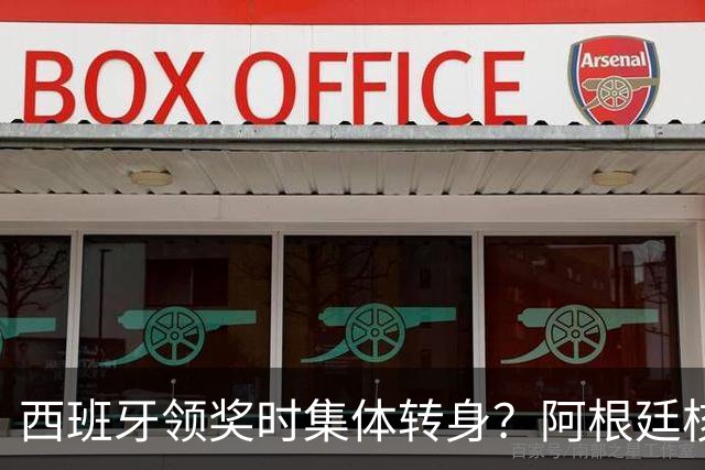 西班牙领奖时集体转身？阿根廷核心回应：我们在感谢球迷 那也是尊重