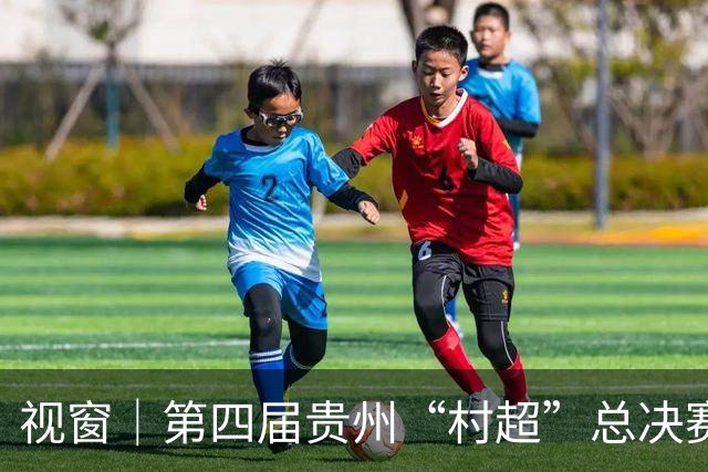 视窗｜第四届贵州“村超”总决赛：车江一村夺冠