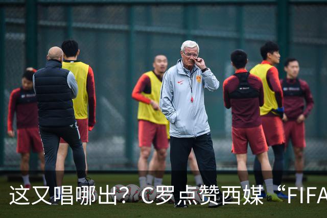 这又唱哪出？C罗点赞西媒“FIFA想把世界杯送给梅西”的视频