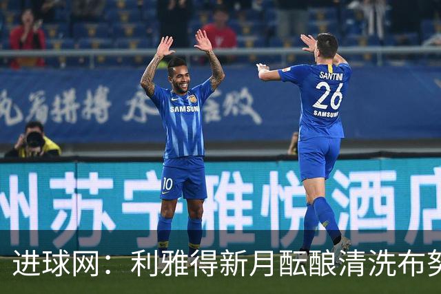 进球网：利雅得新月酝酿清洗布努、坎塞洛和本泽马
