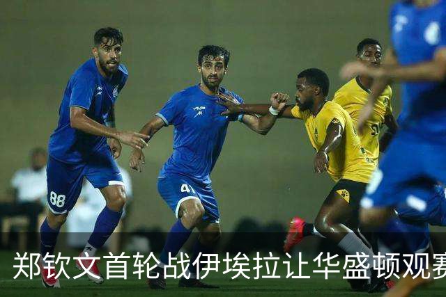 郑钦文首轮战伊埃拉让华盛顿观赛热情飙升，张帅意外出局爆出大冷