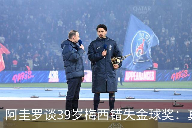 阿圭罗谈39岁梅西错失金球奖：真正定义世界杯的人，不是奖杯能决定！