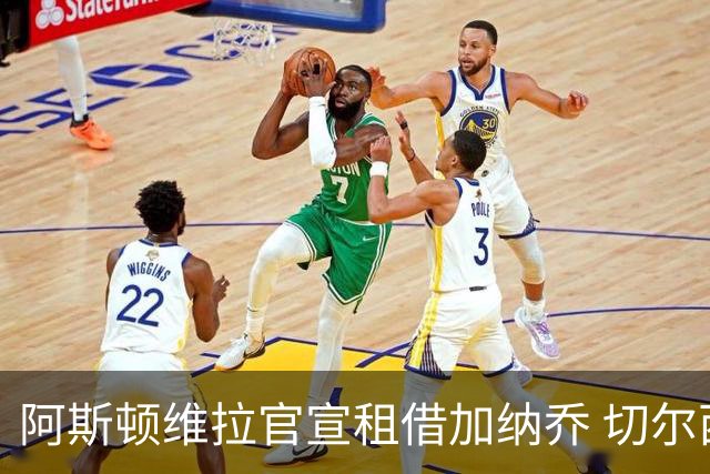 阿斯顿维拉官宣租借加纳乔 切尔西新帅此前已告知其不在计划