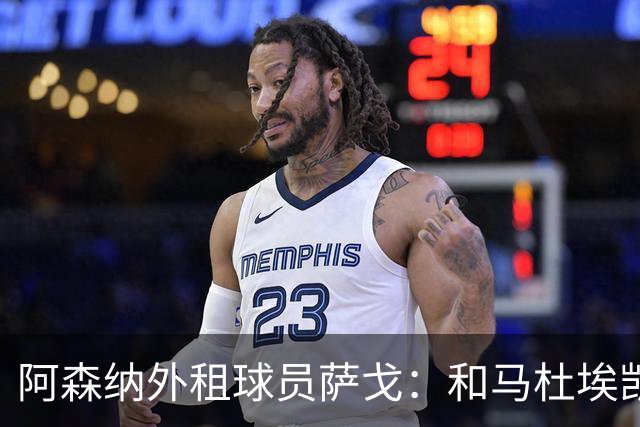 阿森纳外租球员萨戈：和马杜埃凯聊过后，让我走出了舒适区