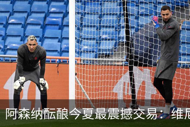 阿森纳酝酿今夏最震撼交易：维尼修斯+5170万镑球员交换，皇马核心或来投
