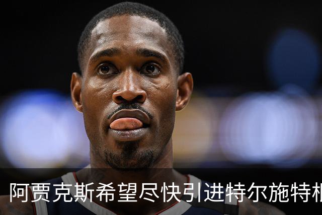 阿贾克斯希望尽快引进特尔施特根，但警告说，等待也有底线