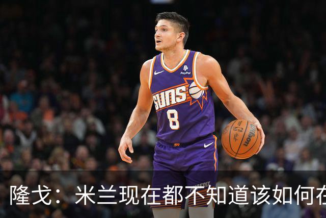 隆戈：米兰现在都不知道该如何在转会市场上最大化莱奥的价值