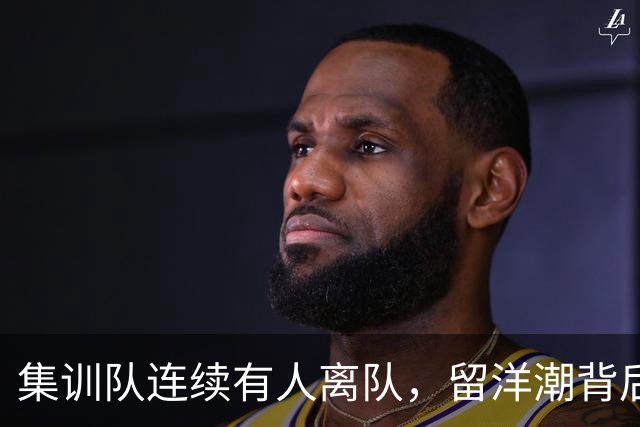 集训队连续有人离队，留洋潮背后中国男篮为何留不住年轻球员？