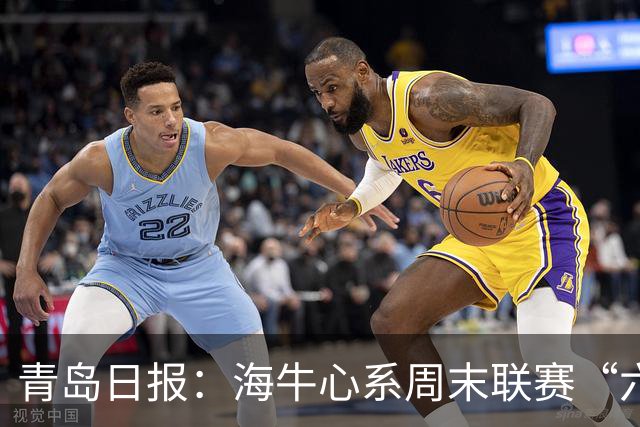 青岛日报：海牛心系周末联赛“六分大战”，足协杯无心战申花