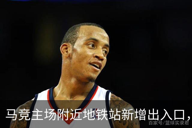 马竞主场附近地铁站新增出入口，以提升球迷比赛日的观赛体验