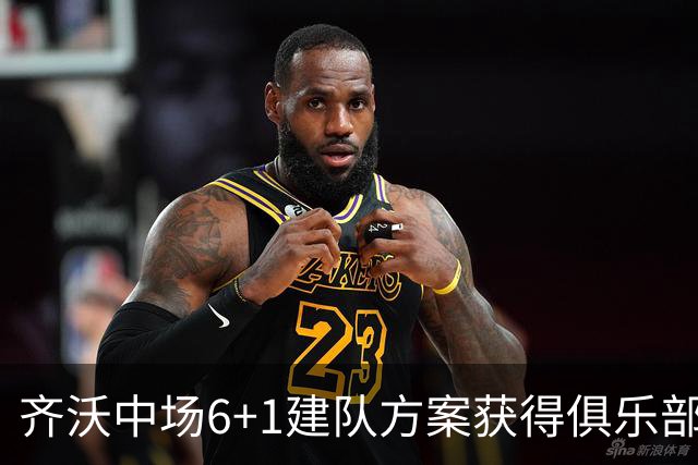 齐沃中场6+1建队方案获得俱乐部管理层认可，三大利好信号，有望签下利物浦琼斯
