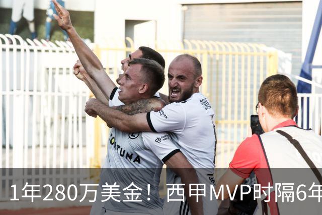 1年280万美金！西甲MVP时隔6年重返NBA，库明加要看清现实