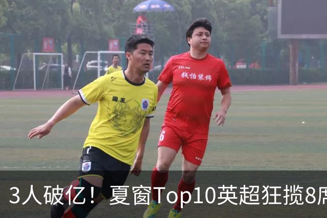 3人破亿！夏窗Top10英超狂揽8席，总价8.56亿欧，纽卡反向套现不想玩了？