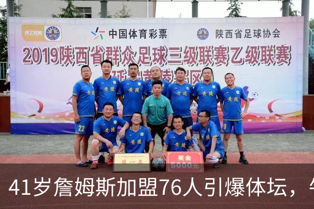 41岁詹姆斯加盟76人引爆体坛，牛仔悍将一张PS球星卡为何专戳费城球迷肺管子？