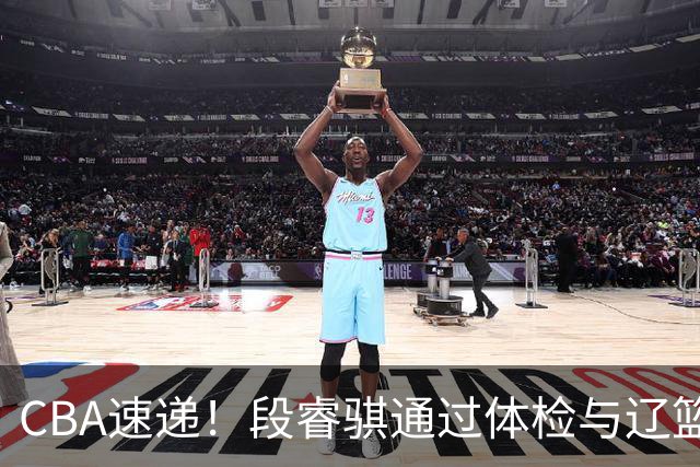 CBA速递！段睿骐通过体检与辽篮合练，高诗岩退出国家队原因出炉，范子铭想留在北京，北京有意莫兰德