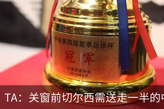TA：关窗前切尔西需送走一半的中后卫 内托受到四支英超球队关注
